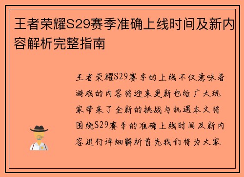 王者荣耀S29赛季准确上线时间及新内容解析完整指南