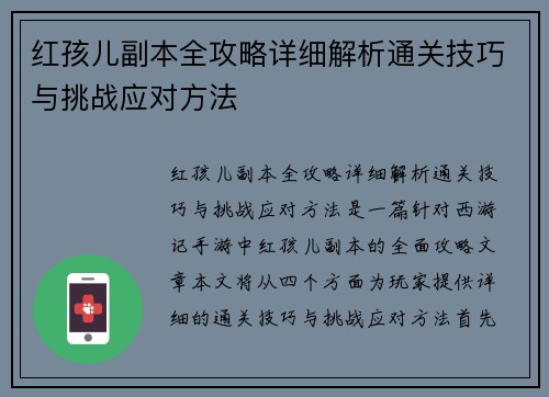 红孩儿副本全攻略详细解析通关技巧与挑战应对方法