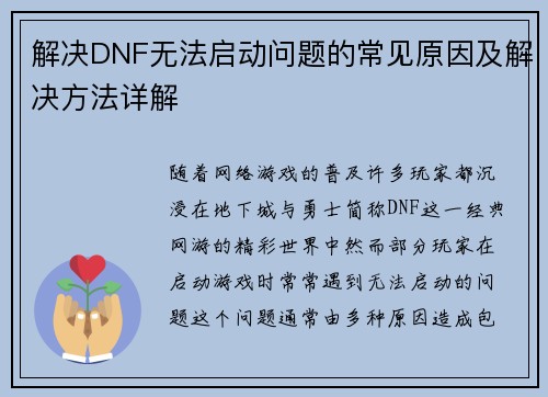 解决DNF无法启动问题的常见原因及解决方法详解