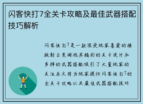 闪客快打7全关卡攻略及最佳武器搭配技巧解析