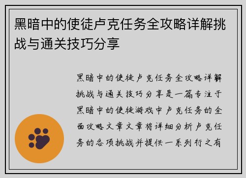 黑暗中的使徒卢克任务全攻略详解挑战与通关技巧分享