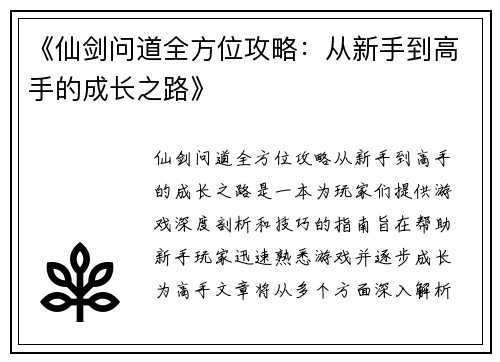 《仙剑问道全方位攻略：从新手到高手的成长之路》
