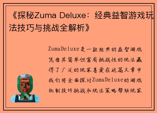 《探秘Zuma Deluxe：经典益智游戏玩法技巧与挑战全解析》