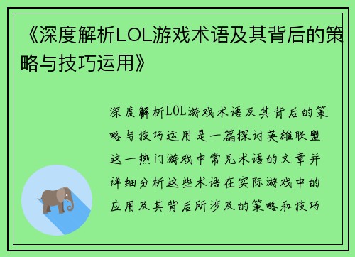 《深度解析LOL游戏术语及其背后的策略与技巧运用》