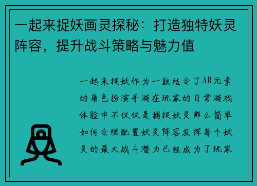 一起来捉妖画灵探秘：打造独特妖灵阵容，提升战斗策略与魅力值