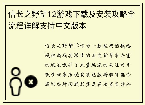 信长之野望12游戏下载及安装攻略全流程详解支持中文版本