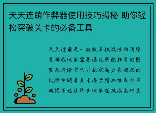 天天连萌作弊器使用技巧揭秘 助你轻松突破关卡的必备工具