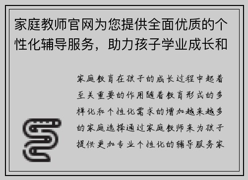 家庭教师官网为您提供全面优质的个性化辅导服务，助力孩子学业成长和全面发展