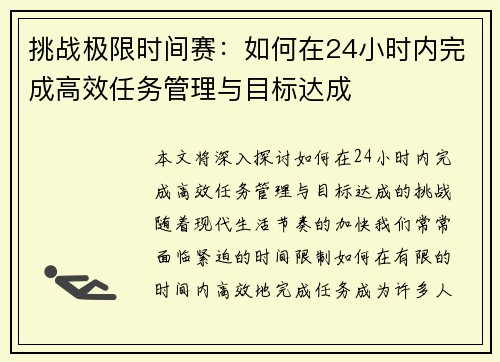 挑战极限时间赛：如何在24小时内完成高效任务管理与目标达成