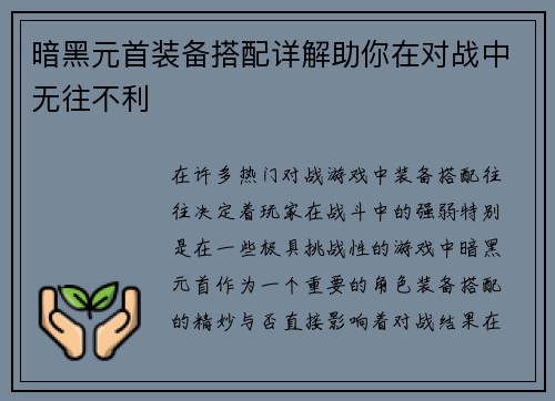 暗黑元首装备搭配详解助你在对战中无往不利