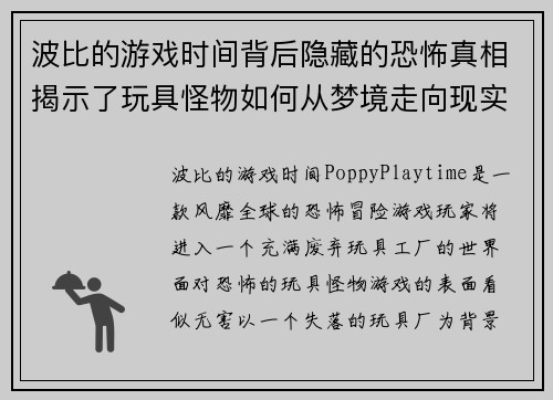 波比的游戏时间背后隐藏的恐怖真相揭示了玩具怪物如何从梦境走向现实