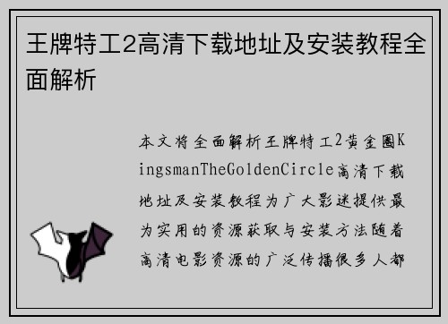 王牌特工2高清下载地址及安装教程全面解析