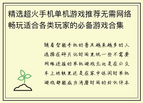 精选超火手机单机游戏推荐无需网络畅玩适合各类玩家的必备游戏合集