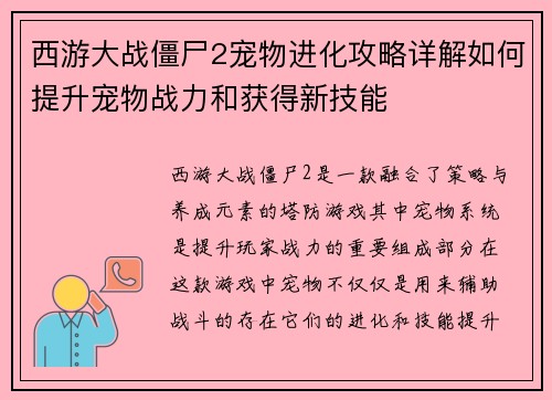 西游大战僵尸2宠物进化攻略详解如何提升宠物战力和获得新技能
