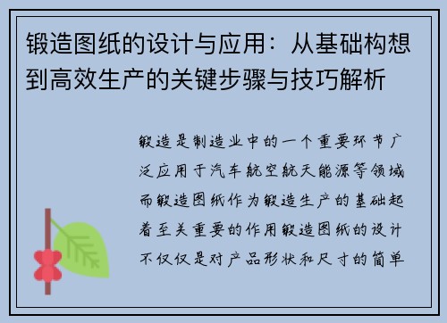 锻造图纸的设计与应用：从基础构想到高效生产的关键步骤与技巧解析