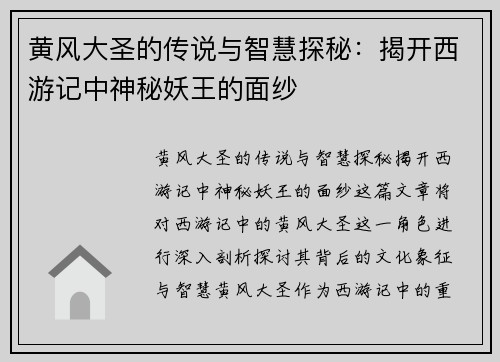 黄风大圣的传说与智慧探秘：揭开西游记中神秘妖王的面纱