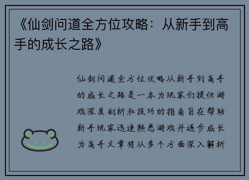 《仙剑问道全方位攻略：从新手到高手的成长之路》