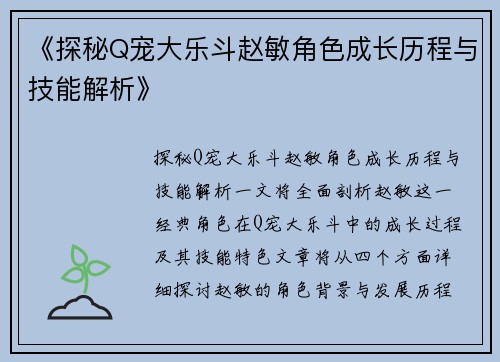 《探秘Q宠大乐斗赵敏角色成长历程与技能解析》