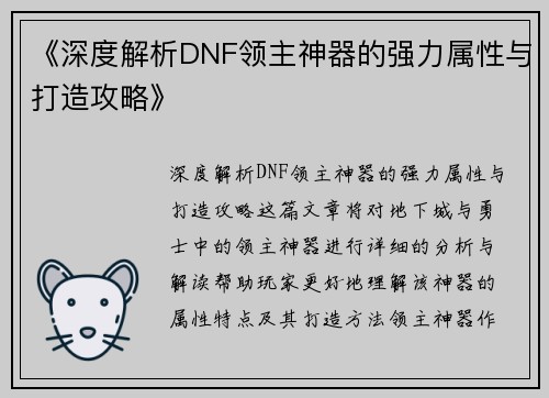 《深度解析DNF领主神器的强力属性与打造攻略》