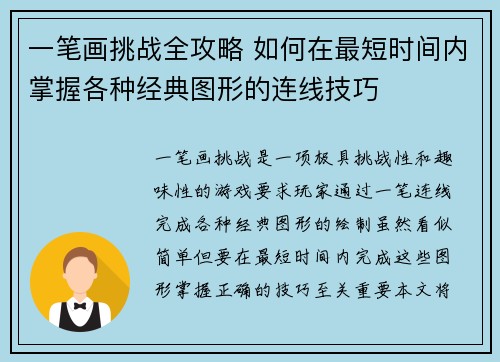 一笔画挑战全攻略 如何在最短时间内掌握各种经典图形的连线技巧