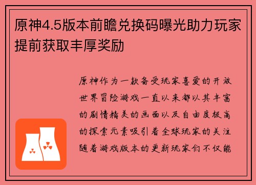 原神4.5版本前瞻兑换码曝光助力玩家提前获取丰厚奖励