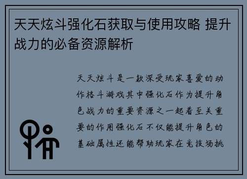 天天炫斗强化石获取与使用攻略 提升战力的必备资源解析