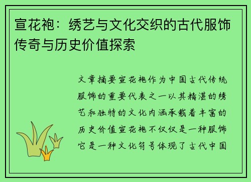 宣花袍：绣艺与文化交织的古代服饰传奇与历史价值探索