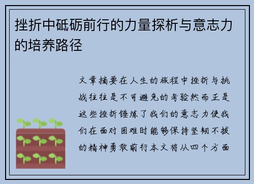 挫折中砥砺前行的力量探析与意志力的培养路径