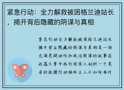 紧急行动：全力解救被困格兰迪站长，揭开背后隐藏的阴谋与真相