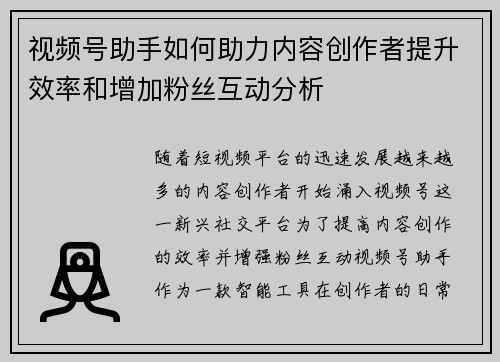 视频号助手如何助力内容创作者提升效率和增加粉丝互动分析