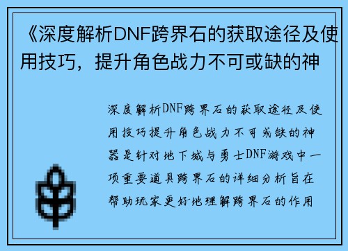 《深度解析DNF跨界石的获取途径及使用技巧，提升角色战力不可或缺的神器》