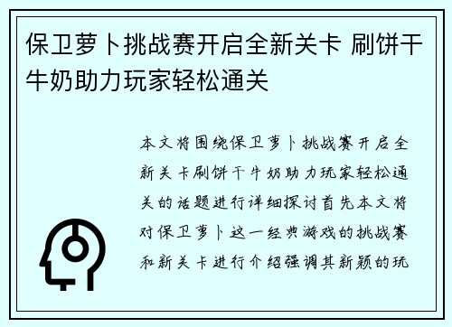 保卫萝卜挑战赛开启全新关卡 刷饼干牛奶助力玩家轻松通关