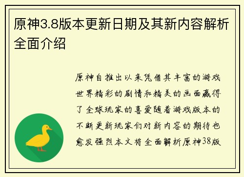 原神3.8版本更新日期及其新内容解析全面介绍
