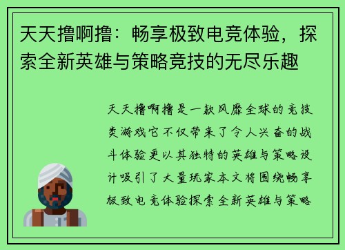 天天撸啊撸：畅享极致电竞体验，探索全新英雄与策略竞技的无尽乐趣
