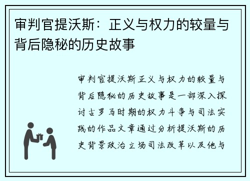 审判官提沃斯：正义与权力的较量与背后隐秘的历史故事