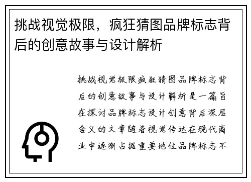 挑战视觉极限，疯狂猜图品牌标志背后的创意故事与设计解析