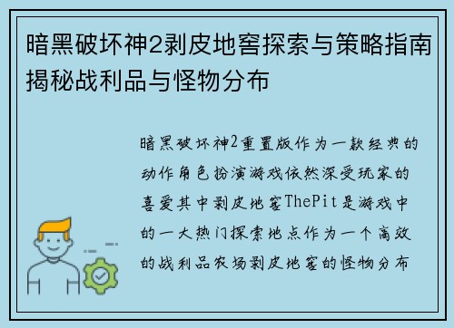 暗黑破坏神2剥皮地窖探索与策略指南揭秘战利品与怪物分布
