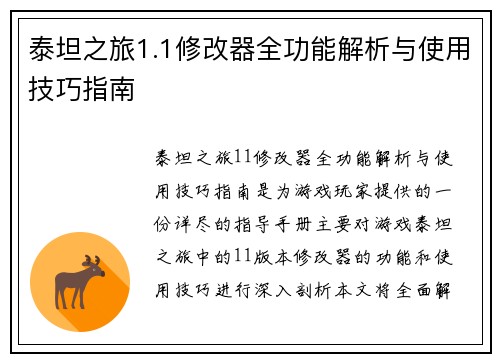 泰坦之旅1.1修改器全功能解析与使用技巧指南