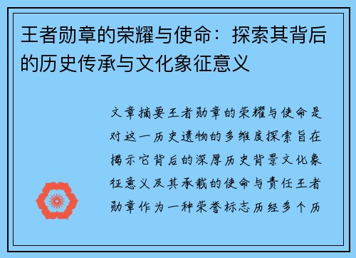 王者勋章的荣耀与使命：探索其背后的历史传承与文化象征意义