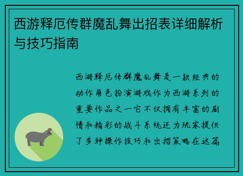 西游释厄传群魔乱舞出招表详细解析与技巧指南