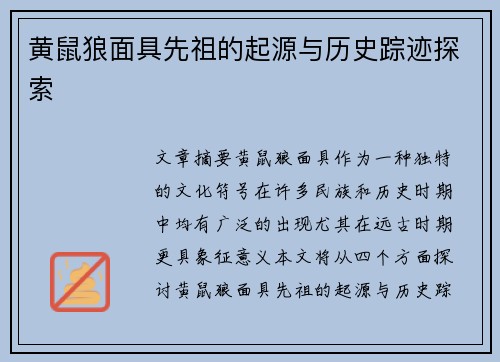 黄鼠狼面具先祖的起源与历史踪迹探索