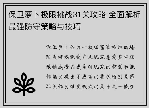 保卫萝卜极限挑战31关攻略 全面解析最强防守策略与技巧
