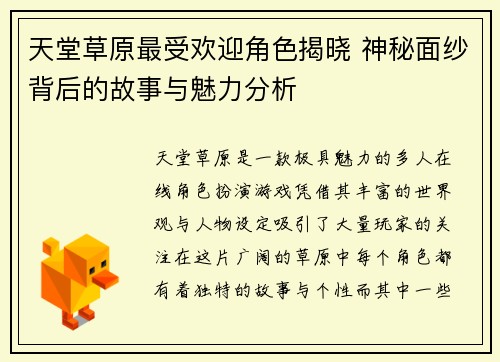 天堂草原最受欢迎角色揭晓 神秘面纱背后的故事与魅力分析