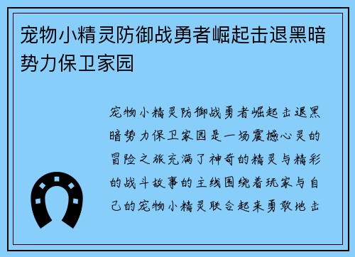 宠物小精灵防御战勇者崛起击退黑暗势力保卫家园
