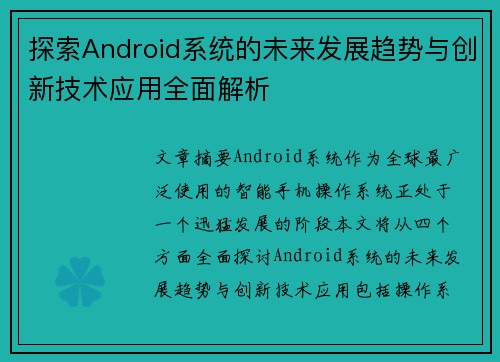 探索Android系统的未来发展趋势与创新技术应用全面解析