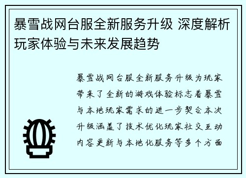 暴雪战网台服全新服务升级 深度解析玩家体验与未来发展趋势