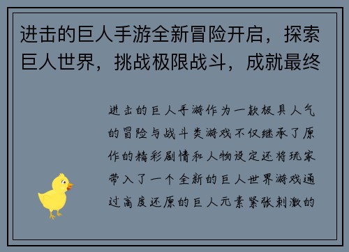 进击的巨人手游全新冒险开启，探索巨人世界，挑战极限战斗，成就最终胜利！